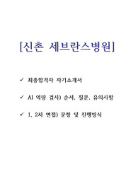 [2021 신촌 세브란스 병원] 최종합격 자기소개서/ AI 역량검사, 면접 문항 및 팁