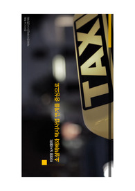 SCM학회 공모전 수상작(택시 활용 택배서비스)