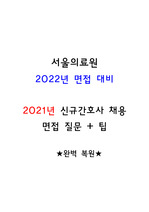 서울의료원 2021 신규간호사 면접 완벽복원 꿀팁