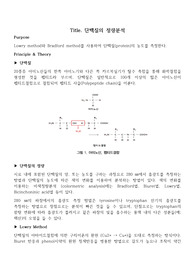 단백질의 정량분석[예비레포트+실험레포트] 만점자료!