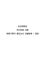 조선대학교 미디어와 사회 족보 시험문제(2020-2학기 중간고사)