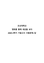 조선대학교 영화를 통해 세상을 보다 시험 족보 2020-2학기 기말고사 문제