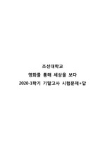조선대학교 영화를 통해 세상을 보다 시험 족보 2020-1학기 기말고사 문제