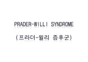 Prader-willi syndrome 내용정리