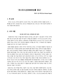 칼 세이건의 코스모스(Cosmos) 독후감, 서평