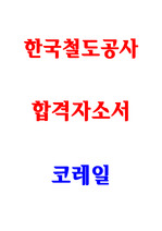 한국철도공사, 코레일 합격 자기소개서
