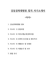 무조건 합격하는 강동경희대학교병원 자소서 및 합격후기(경력직 포함)