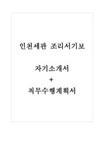 인천세관_조리서기보_자기소개서+직무수행계획