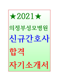 2021년 의정부성모병원 신규간호사 최종합격 자소서
