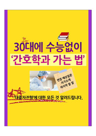 &#039;30대에 수능없이 간호학과 가는법&#039; feat. 대졸자전형이란?