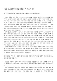LS ELECTRIC 기술(영업) 자기소개서+면접자료