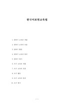 한국어표현교육론(한국어말하기교육, 한국어듣기교육) 정리