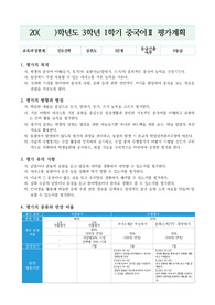 [평가계획서][평가계획안] 고등학교 3학년 1학기 중국어2 평가계획서입니다. 본 자료를 통해 까다로운 평가계획서를 쉽고 편리하게 작성할 수 있습니다.
