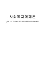 한국의 사회복지발달과 서구의 사회복지발달과의 차이점에 대해 서술하시오.