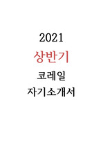 한국철도공사(코레일) 2021 상반기 자기소개서 입니다.