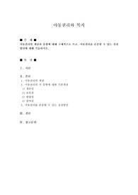 아동권리의 개념과 유형에 대해 구체적으로 쓰고, 아동권리를 존중할 수 있는 실천방안에 대해 기술하시오.