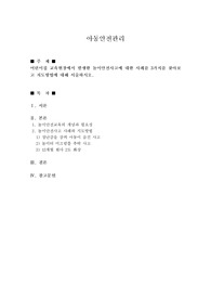 어린이집 교육현장에서 발생한 놀이안전사고에 대한 사례를 3가지를 찾아보고 지도방법에 대해 서술하시오.