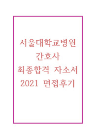 서울대학교병원 합격자소서, 서울대학교병원 자소서