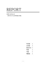 (심리학개론)비판적 분석 보고서