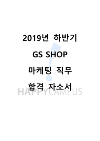 2019년 하반기 GS SHOP 마케팅 합격 자소서