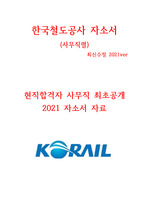 코레일(한국철도공사) 사무직 현직 합격 자소서 2021ver 최신 <꿀자료>