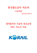 코레일(한국철도공사) 기술직 현직 합격 자소서 2021ver 최신 <꿀자료>