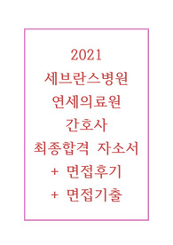 2021 신촌세브란스병원, 강남세브란스병원 최종합격 자소서 + 면접 후기 + 면접 기출