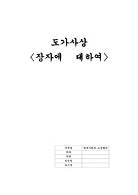 도가사상(장자에 대하여)