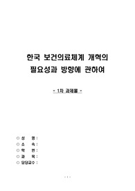 영화 식코 감상문(야간대학원 3학기 수준)_한국 보건의료체계 개혁의 필요성과 방향에 관하여