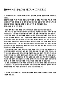 [SK하이닉스] 양산/기술/공정 엔지니어 [자기소개서+면접자료]