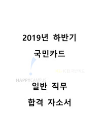 2019년 하반기 국민카드 합격 자소서 (일반 직무)