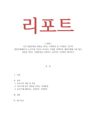 인간행동과사회환경_인간 발달단계의 영향을 미치는 사회환경 및 극복방안, 인간의 발달단계(태아기~노년기)중 자신이 선호하는 단계를 선택하여, 해당단계에 가장 많은 영향을 미치는 사회환경을 나열하고 긍정적인 극복방안 제시하기