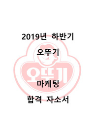 2019년 하반기 오뚜기 마케팅 합격 자소서