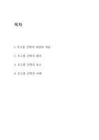 [베스트 자료] 초고층 건축물 원리, 요소와 사례