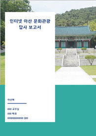 아산학 중간 기말 레포트 2020_2