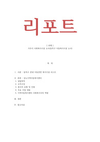 사회복지실천론 - 거주지 사회복지시설 조사(동작구 아동복지시설 조사)