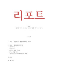 거주지 사회복지시설 조사(강남구 종합사회복지관 조사)