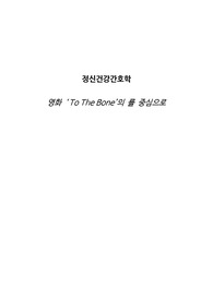 영화 To The Bone 의 신경성 식욕부진증(anorexia nervosa) 고찰