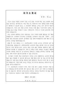 초등학교 기간제 교사 자기소개서 합격 예시