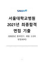 서울대학교병원 2021년 최종합격 면접 기출 (2022년 블라인드 채용 1,2차 면접 대비)