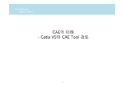 CATIA V5를 이용한 CAE 해석 교안