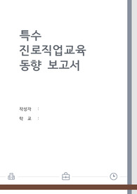특수 진로직업교육 동향보고서