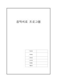 음악치료 프로그램 개발