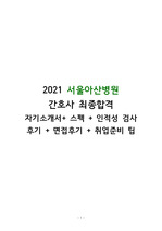 2021 서울아산병원 최종합격 자소서+스펙+면접후기 및 팁