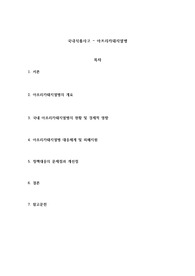 국내 식품사고 - 아프리카돼지열병