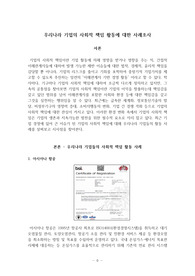 기업의 사회적 책임 활동 사례