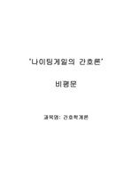 나이팅게일의 간호론/ 비평문,감상문,독후감 / 간호학개론 A+
