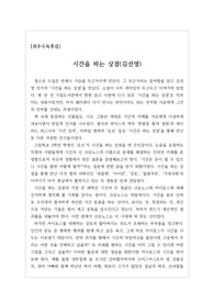 [우수독후감][최우수독후감] 김선영 작가의 &lt;시간을 파는 상점&gt;을 읽고 쓴 독후감입니다. 주인공 온조를 통해 매너리즘에 빠진 자신을 다시 강한 나로 변화시키는 과정을 뛰어난 문장으로 잘 묘사한 수작입니다.
