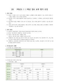 [평가기준안][계획서] 1학기 정보 평가기준안입니다. 정보평가기준안은 작성하기가 매우 까다롭습니다. 따라서 본 견본을 참고하시면 작성하기가 훨씬 수월하실 겁니다.