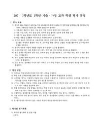 [평가기준안][평가계획서] 고등학교 1학년 &#039;기술가정&#039; 1, 2학기 평가계획서입니다.